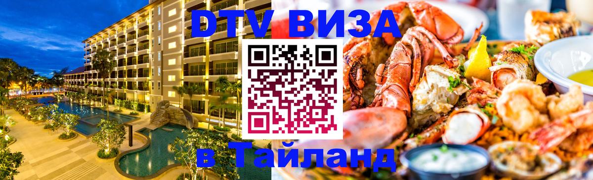 DTV Visa Thailand — прайс и условия, виза без дополнительных документов - 19.11.2025 