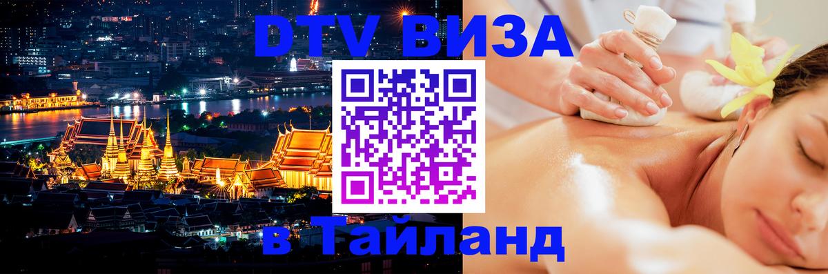 Как сделать DTV визу в Тайланд Ча-Ам 